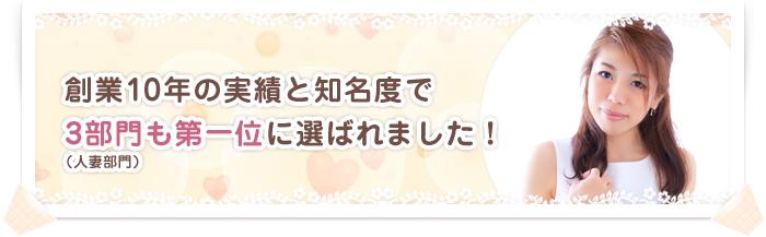 創業10年の実績と知名度で3部門も第一位に選ばれました！(人妻部門)