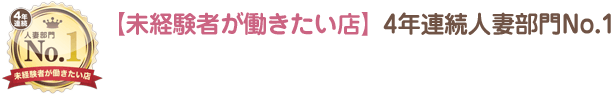 【未経験者が働きたい店】4年連続人妻部門No.1