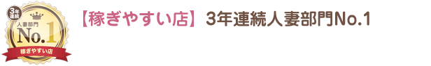 【稼ぎやすい店】3年連続人妻部門No.1