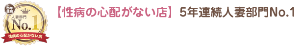 【性病の心配がない店】5年連続人妻部門No.1