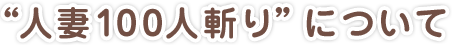 人妻100人斬りについて