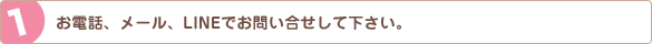 お電話、メール、LINEでお問い合せして下さい。