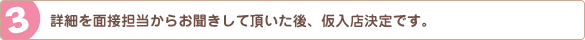 詳細を面接担当からお聞きして頂いた後、仮入店決定です。