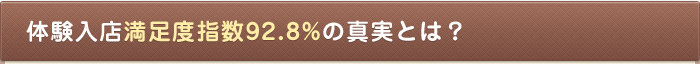 体験入店満足度指数92.8％の真実とは？