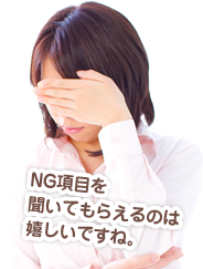 NG項目を聞いてもらえるのは嬉しいですね。