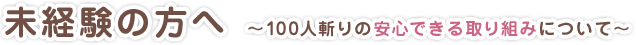 未経験の方へ　～100人斬りの安心できる取り組みについて～