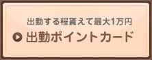 出勤するほど貰えて最大1万円 出勤ポイントカード