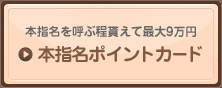 本指名を呼ぶ程貰えて最大9万円 本指名ポイントカード