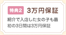 特典2 3万円保証 紹介で入店した女の子も最初の3日間は3万円保証