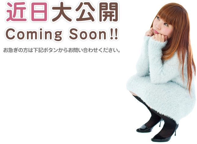 近日大公開 Coming Soon!!