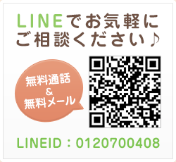 LINEでお気軽にご相談ください♪LINE：0120732772