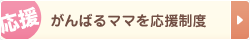 応援 がんばるママを応援制度