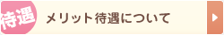 待遇 メリット待遇について