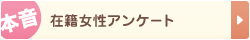 本音 在籍女性アンケート