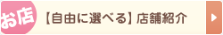 お店 自由に選べる　店舗紹介