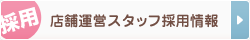 採用 店舗運営スタッフ採用情報