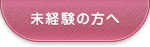 未経験の方へ