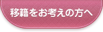 移籍をお考えの方へ