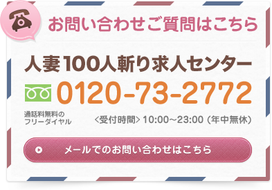 人妻100人斬り求人センター フリーダイヤル 0120-73-2772