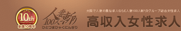 人妻100人斬り　大阪で人妻の風俗求人なら《人妻100人斬り》グループ総合女性求人