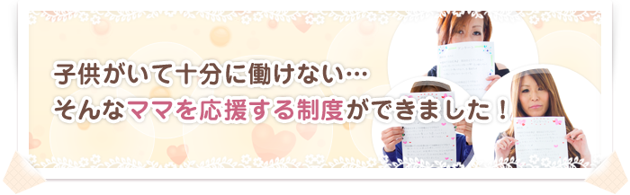 子供がいて十分に働けない… そんなママを応援する制度ができました！