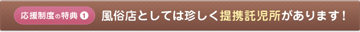 応援制度の特典1 風俗店としては珍しく提携託児所があります！