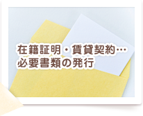 在籍証明・賃貸契約…必要書類の発行