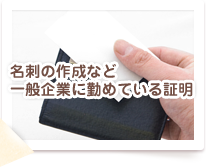 名刺の作成など一般企業に勤めている証明