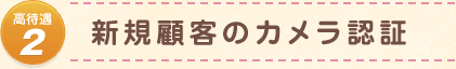 新規顧客のカメラ認証