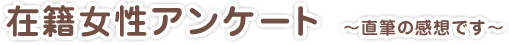 在籍女性アンケート 直筆の感想です