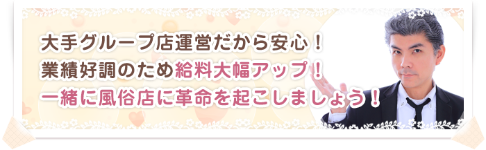 大手グループ店運営だから安心！業績好調のため給料大幅アップ！一緒に風俗店に革命を起こしましょう！
