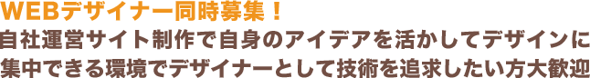 WEBデザイナー同時募集！自社運営サイト制作で自身のアイデアを活かしてデザインに集中できる環境でデザイナーとして技術を追求したい方大歓迎