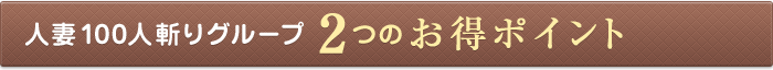 人妻100人斬りグループ2つのお得ポイント