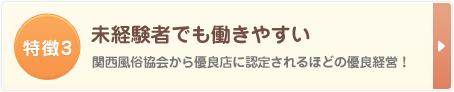 未経験者でも働きやすい 関西風俗協会から優良店に認定されるほどの優良経営！