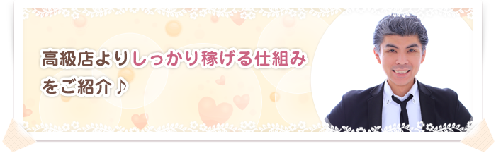 高級店よりしっかり稼げる仕組みをご紹介♪