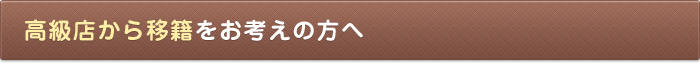 高級店から移籍をお考えの方へ