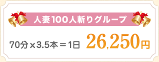 人妻100人斬りグループ 70分×3.5本=1日 26,250円