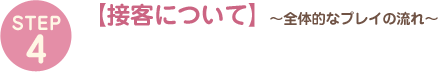 【接客について】～全体的なプレイの流れ～