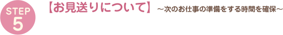 【お見送りについて】次のお仕事の準備をする時間を確保
