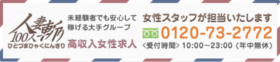 女性スタッフが担当いたします。0120-73-2772 受付時間10:00から23:00（年中無休）