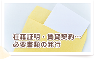 在籍証明・賃貸契約…必要書類の発行