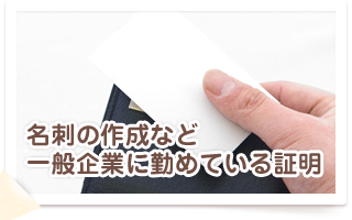 名刺の作成など一般企業に勤めている証明