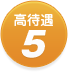 高待遇5