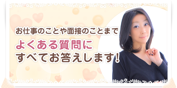 お仕事のことや面接のことまでよくある質問にすべてお答えします!