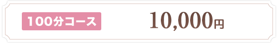 100分コース 10,000円