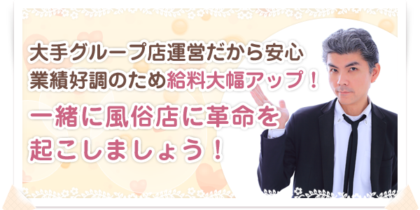 大手グループ店運営だから安心 業績好調のため給料大幅アップ！ 一緒に風俗店に革命を起こしましょう！