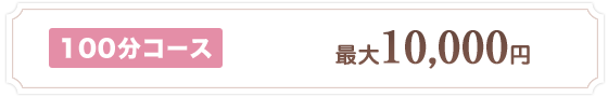 100分コース最大10,000円