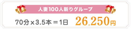 人妻100人斬りグループ、70分x3.5本=1日、26,250円