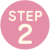 STEP.2